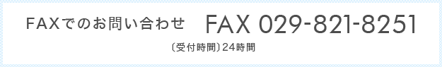 faxでのお問い合わせ