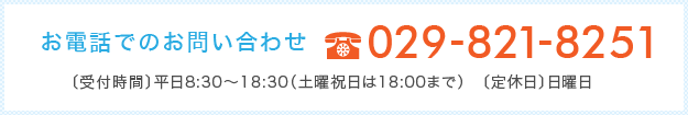 お電話でのお問い合わせ