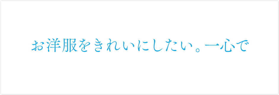 つくば・土浦のクリーニング店